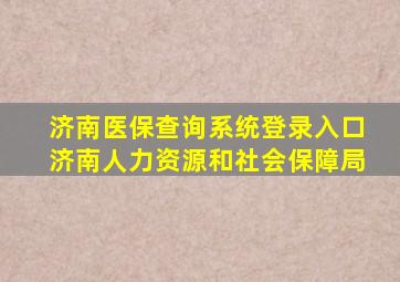 济南医保查询系统登录入口济南人力资源和社会保障局