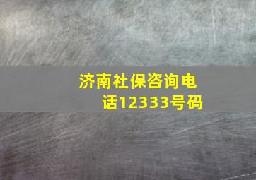 济南社保咨询电话12333号码