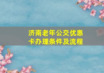 济南老年公交优惠卡办理条件及流程