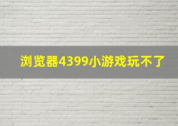 浏览器4399小游戏玩不了