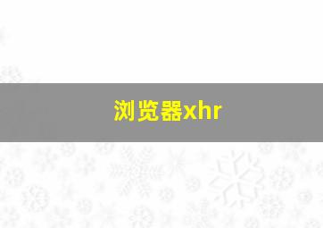 浏览器xhr