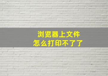 浏览器上文件怎么打印不了了