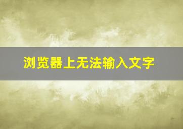 浏览器上无法输入文字