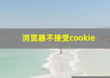 浏览器不接受cookie