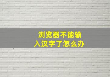 浏览器不能输入汉字了怎么办