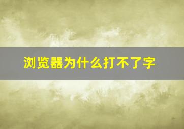 浏览器为什么打不了字