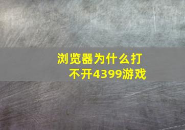 浏览器为什么打不开4399游戏