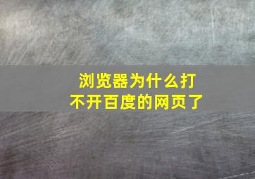 浏览器为什么打不开百度的网页了