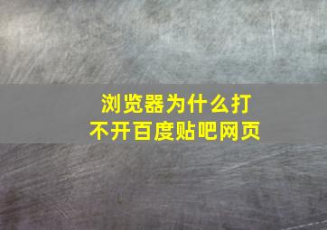 浏览器为什么打不开百度贴吧网页