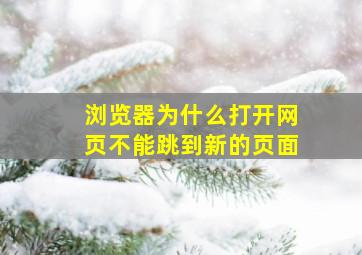 浏览器为什么打开网页不能跳到新的页面