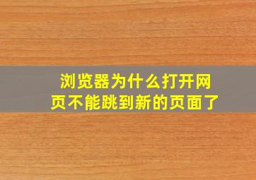 浏览器为什么打开网页不能跳到新的页面了