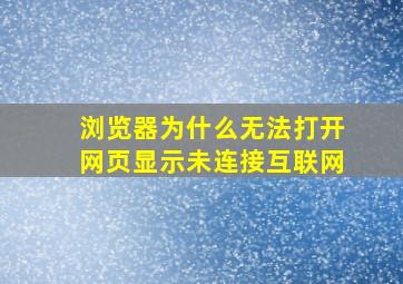 浏览器为什么无法打开网页显示未连接互联网