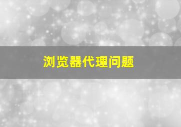 浏览器代理问题