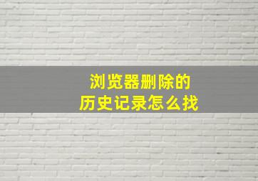 浏览器删除的历史记录怎么找