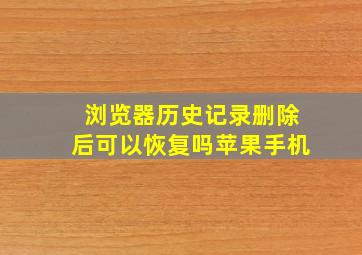 浏览器历史记录删除后可以恢复吗苹果手机