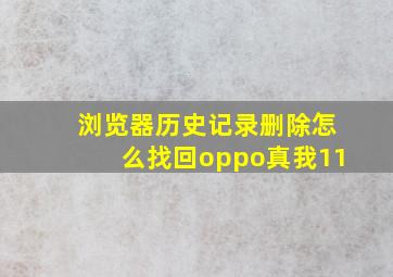 浏览器历史记录删除怎么找回oppo真我11