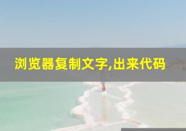 浏览器复制文字,出来代码