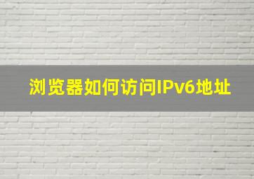 浏览器如何访问IPv6地址