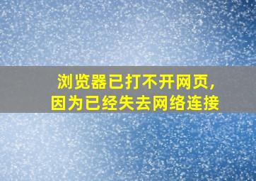 浏览器已打不开网页,因为已经失去网络连接