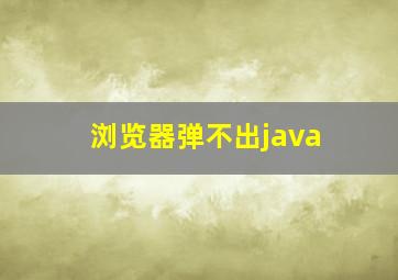 浏览器弹不出java