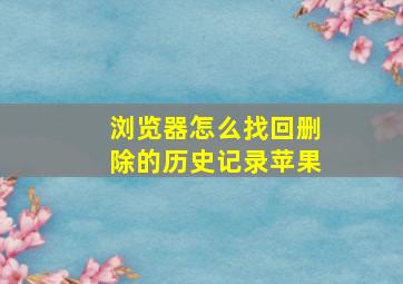 浏览器怎么找回删除的历史记录苹果