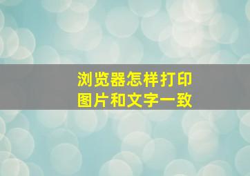 浏览器怎样打印图片和文字一致