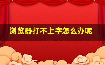 浏览器打不上字怎么办呢