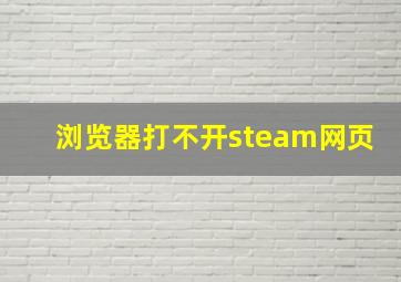 浏览器打不开steam网页