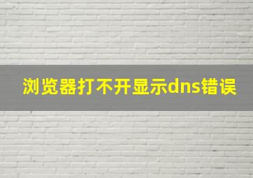 浏览器打不开显示dns错误