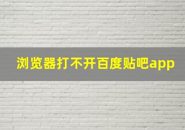 浏览器打不开百度贴吧app