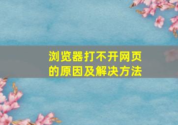 浏览器打不开网页的原因及解决方法