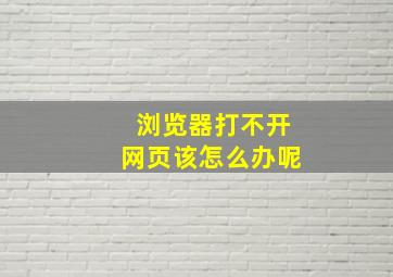 浏览器打不开网页该怎么办呢