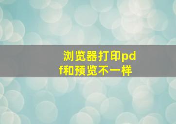 浏览器打印pdf和预览不一样