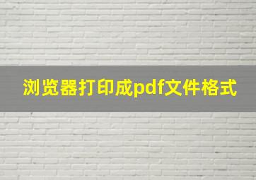 浏览器打印成pdf文件格式