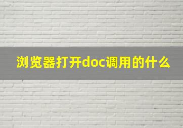 浏览器打开doc调用的什么