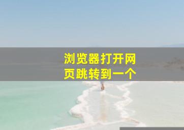 浏览器打开网页跳转到一个