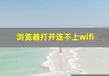 浏览器打开连不上wifi