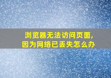 浏览器无法访问页面,因为网络已丢失怎么办