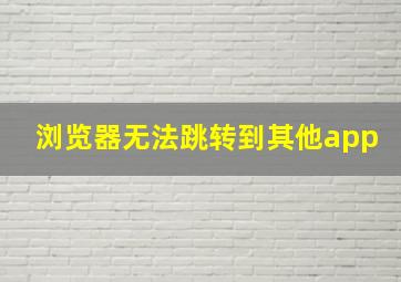 浏览器无法跳转到其他app