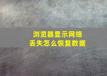 浏览器显示网络丢失怎么恢复数据