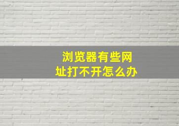 浏览器有些网址打不开怎么办