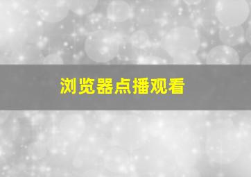 浏览器点播观看