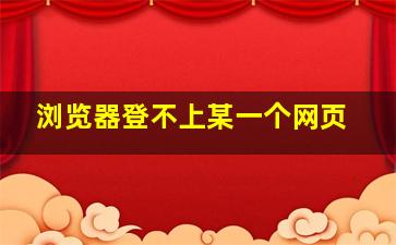 浏览器登不上某一个网页