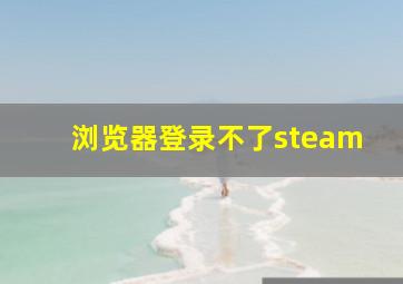 浏览器登录不了steam