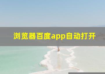 浏览器百度app自动打开