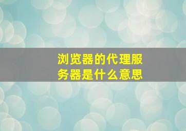 浏览器的代理服务器是什么意思