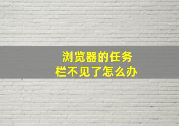 浏览器的任务栏不见了怎么办