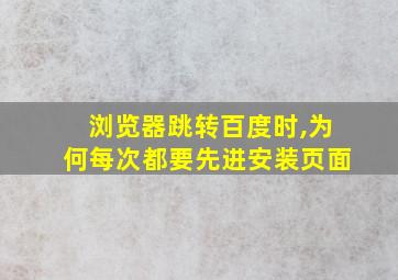 浏览器跳转百度时,为何每次都要先进安装页面