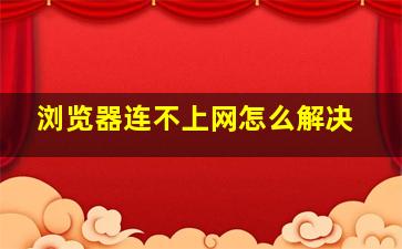 浏览器连不上网怎么解决