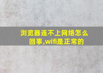 浏览器连不上网络怎么回事,wifi是正常的